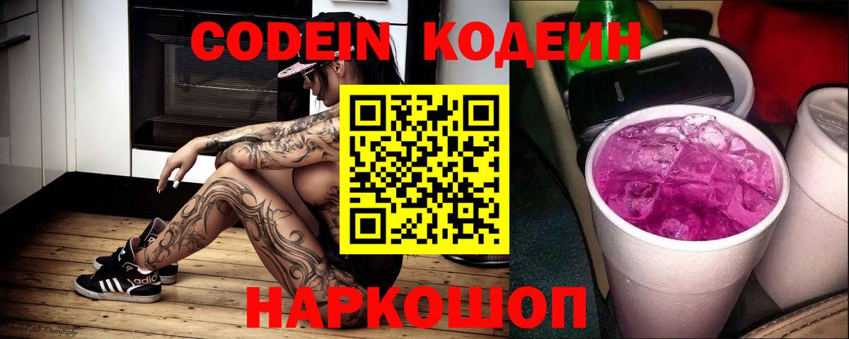 Кодеин Purple Drank  Вход с VPN  Алатырь 